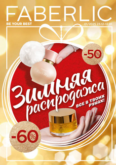 Каталог Фаберлик 1 2026 Россия